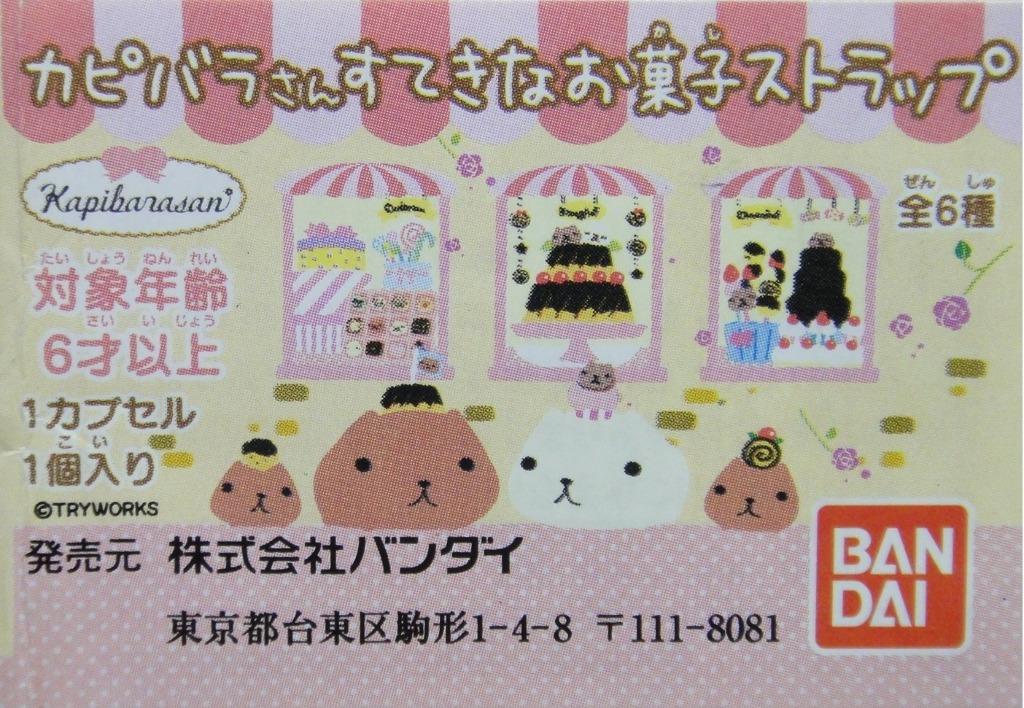 BANDAI 2087001 Capybara-kun Strap KAPIBARASAN STRAP GASHAPON All 6 Types Gashapon 1132883247