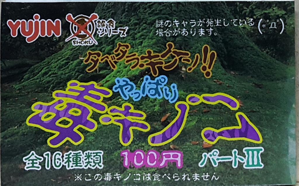 YUJIN 96037 POISONOUS MUSHROOM PART 3 SET Poisonous Mushroom 3 Gachapon Set