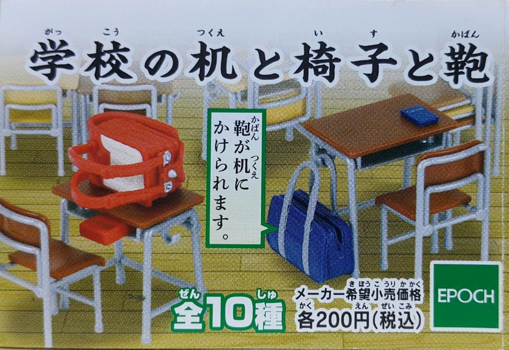 EPOCH 77981 WHO HAS IT?! I GOT!! SCHOOL DESK, CHAIR AND BAG SET