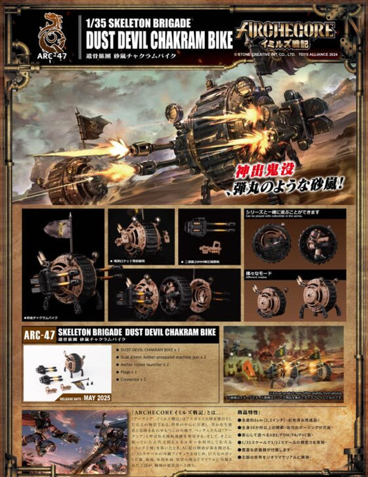 ARC-47【Archecore】Relic Troupe Sandstorm Speed Cycle