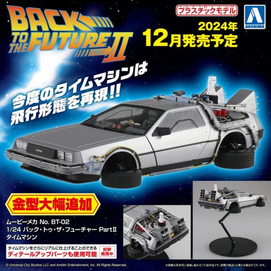 Aoshima 1/24【Back to the Future】Part II Time Machine