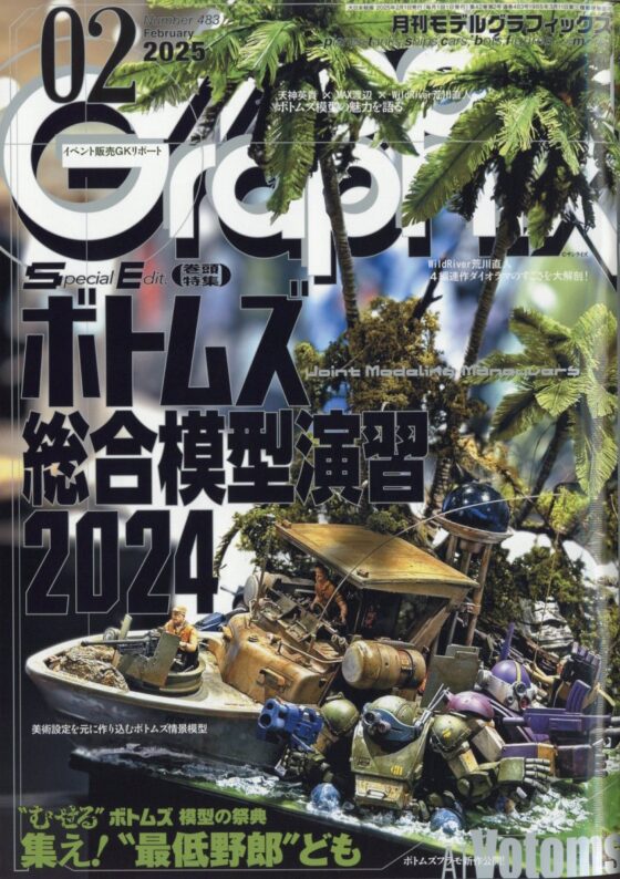 Monthly Model Graphics February 2025 issue (Magazine)