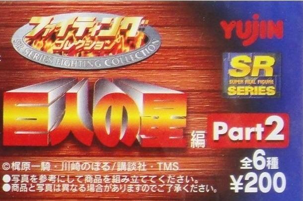 YUJIN SR SERIES FIGHTING COLLECTION PART 2 STAR OF THE GIANTS 6 types in total b4596319