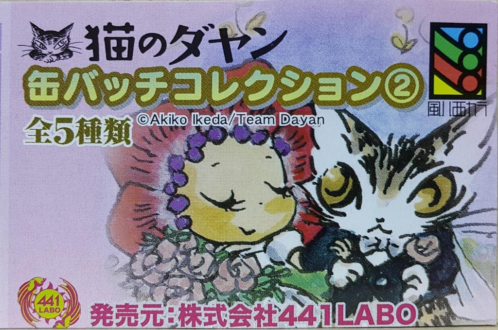 441 LABO DAYAN BADGE COLLECTION 2 Dayan Cat Badge Capsule Toy Set