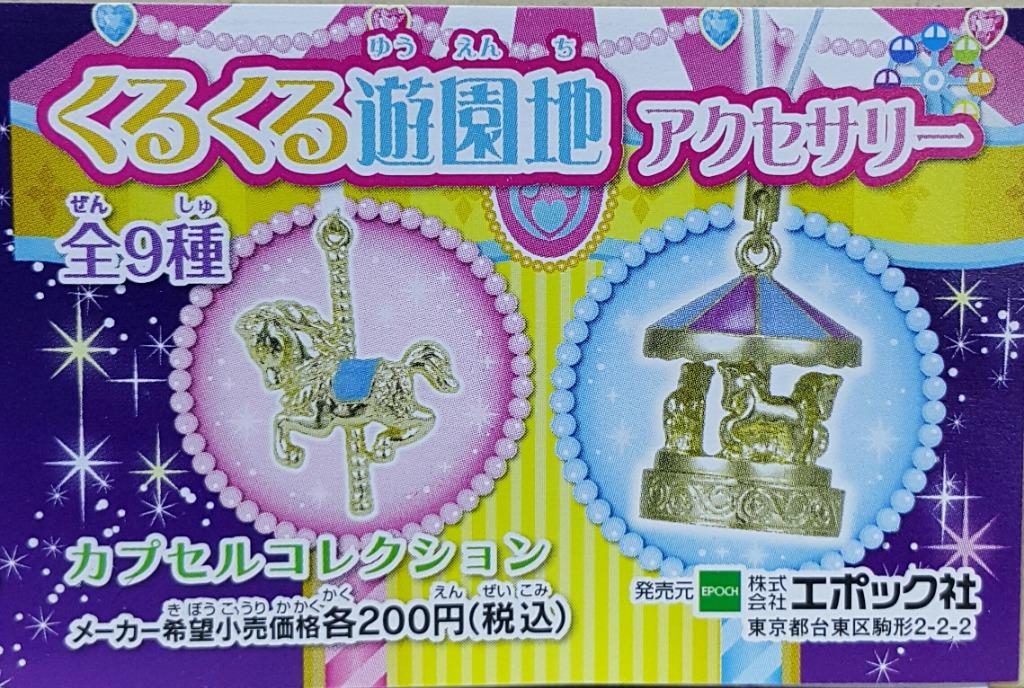 EPOCH ROUND AND ROUND AMUSEMENT PARK ACCESSORIES Round Amusement Park Accessories Pendant Gachapon Set