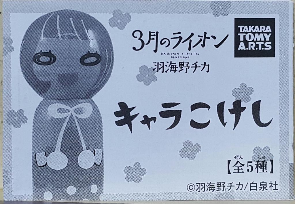 TAKARA TOMY ARTS MARCH LION CHARACTER KOKESHI March Lion Character Charm Gachapon Set