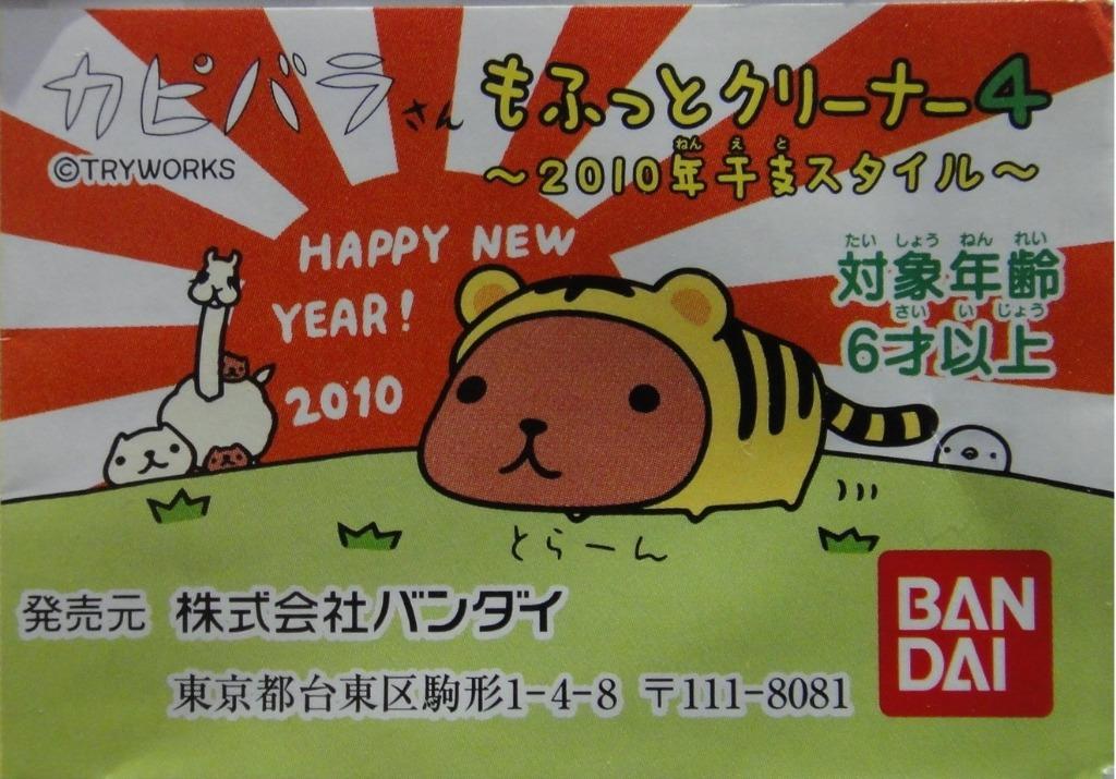 BANDAI KAPIBARASAN NEW YEAR 2010 STYLE WELL CLEANER 4 SET OF 5 2077467