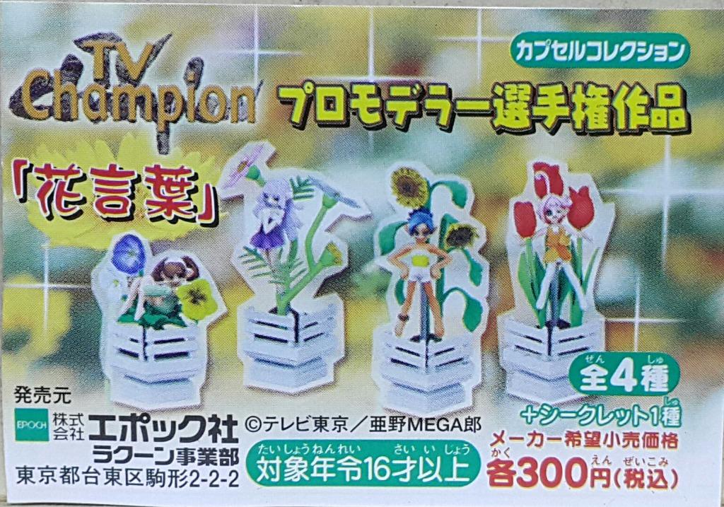 EPOCH 70806 TV CHAMPION PROMODELER CHAMPIONSHIP WORK FLOWER LANGUAGE WITH SECRET SET TV Champion Stylist Champion Work Flower Words and Leaves Flower Metaphor with Hidden Version Gashapon Set