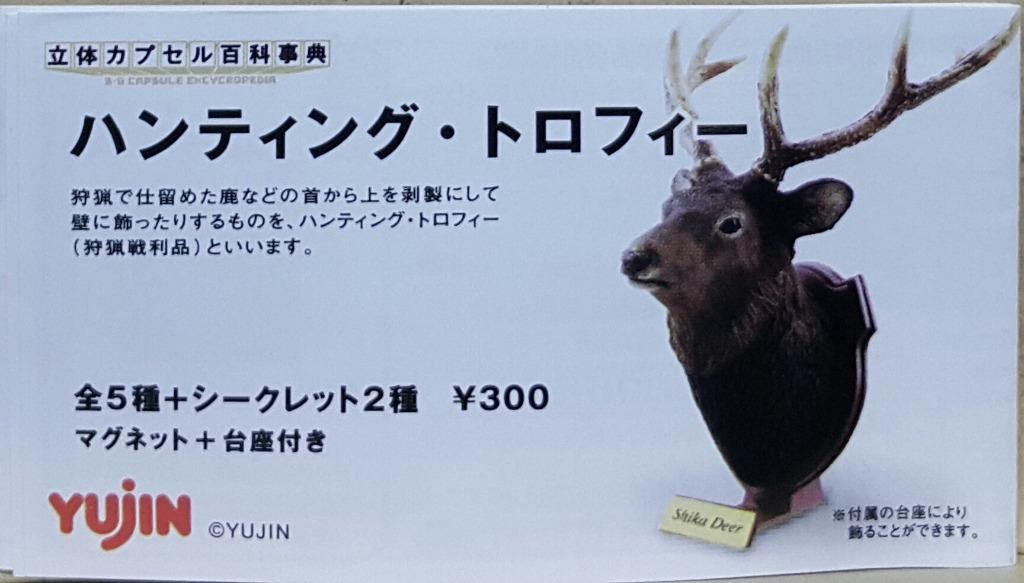 YUJIN 96852 3D Capsule Encyclopedia Hunting Trophy Desert Warthog White Bighorn Sheep Deer American Bison Moose With Secret Edition Capsule Set 3D Capsule Encyclopedia HUNTING TROPHY WARTHOG DALL'S SHEEP SHIKA DEER AMERICAN BISON MOOSE WITH SECRET SET