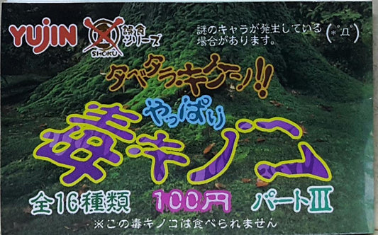 YUJIN 96037 POISONOUS MUSHROOM PART 3 SET Poisonous Mushroom 3 Gachapon Set