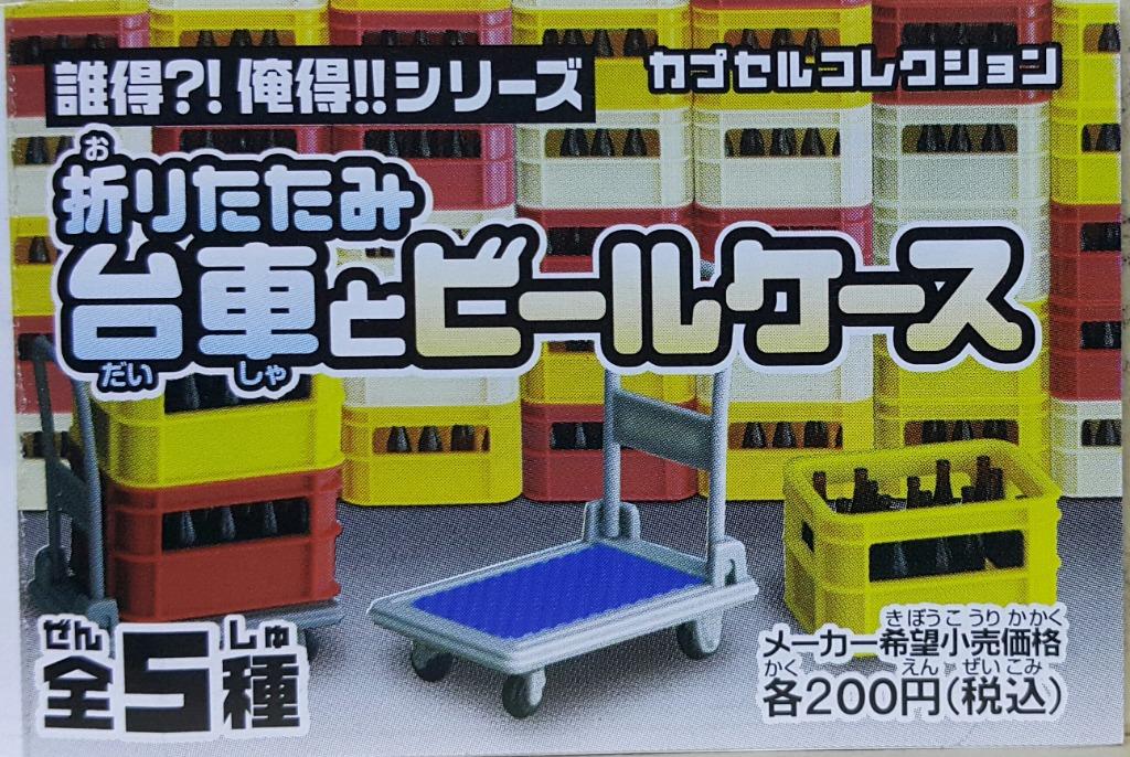 EPOCH WHO HAS IT?! I GOT!! FOLDING TROLLEYS AND BEER BOXES