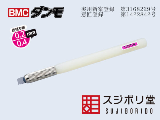 Sujiborido Sujiborido dan030 BMC DANMO carving knife 0.2mm 0.4mm