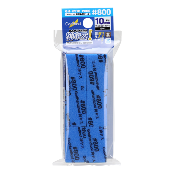 GODHAND GH-KS10-P800 10mm Sponge Sandpaper (#800)