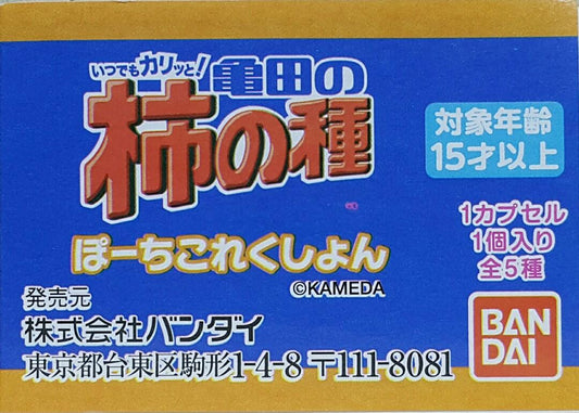 BANDAI 39733 ALWAYS CRISPY! KAMEDA PERSIMMON SEEDS POUCH COLLECTION SET