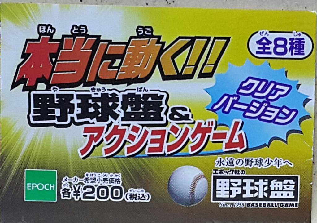 EPOCH 77682 REALLY MOVING!! BASEBALL BOARD & ACTION GAME CLEAR VERSION WITH 2 SECRETS Baseball table and action game color transparent version with 2 hidden versions Gachapon set