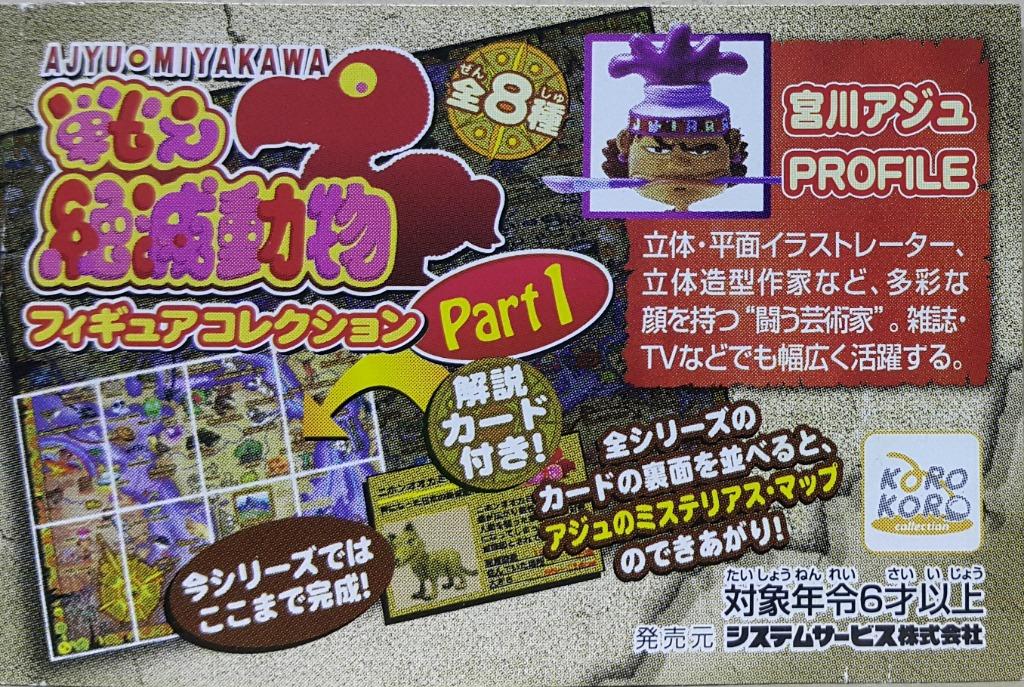 KORO KORO AJYU MIYAKAWA FIGHTING EXTINCT ANIMALS FIGURE COLLECTION PART 1 Fighting with extinct animals Gachapon set 1st bullet 8 types