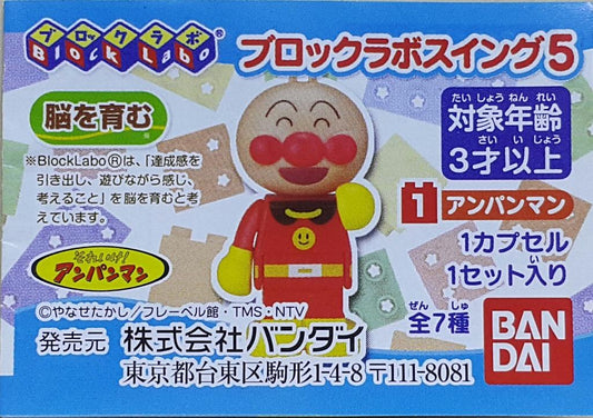 BANDAI 95775 Anpanman Block Man 5th Brick Man Anpanman Melon Girl Hamburger Kid Cheese Dog Skeleton Man Elf Gachapon Set BLOCK LABO ANPANMAN BLOCK LAB SWING 5 ANPANMAN MELON GIRL HAMBURGER KID CHEESE HORAMAN KOKINCHAN SET