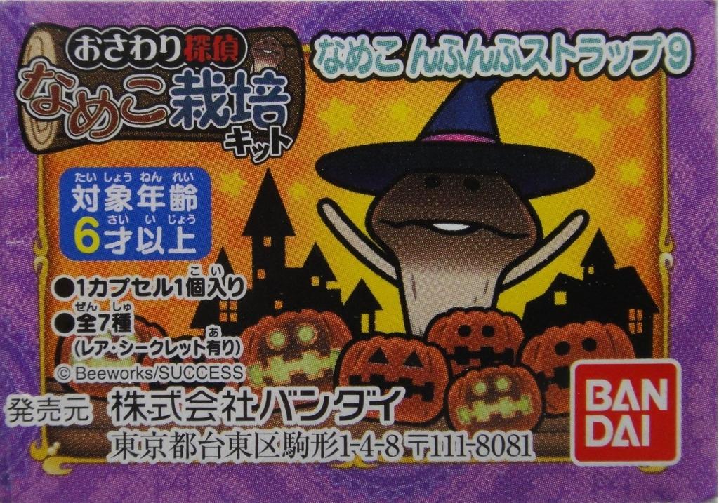 BANDAI Mushroom Man Fangji Mushroom Cultivation Farm Pendant 9 NAMEKO All 7 Types Gachapon 2214171  1137125411