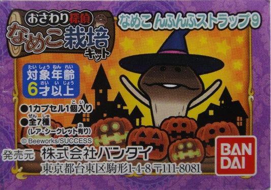 BANDAI Mushroom Man Fangji Mushroom Cultivation Farm Pendant 9 NAMEKO All 7 Types Gachapon 2214171  1137125411