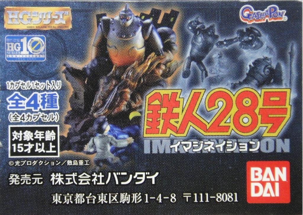 BANDAI HG Tetsujin 28 Prize TETSUJIN 28 IMAGINATION GASHAPON All 4 Types Gachapon  Reserve 1119067824