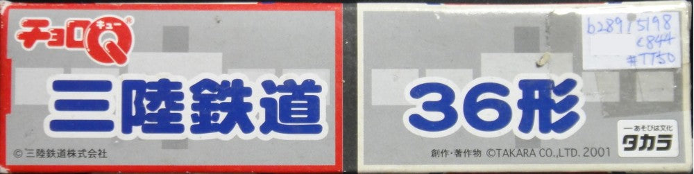 TAKARA CHORO Q SANRIKU RAILWAY 36 SEREIS TRAIN Sanriku Railway 36-shaped 52844