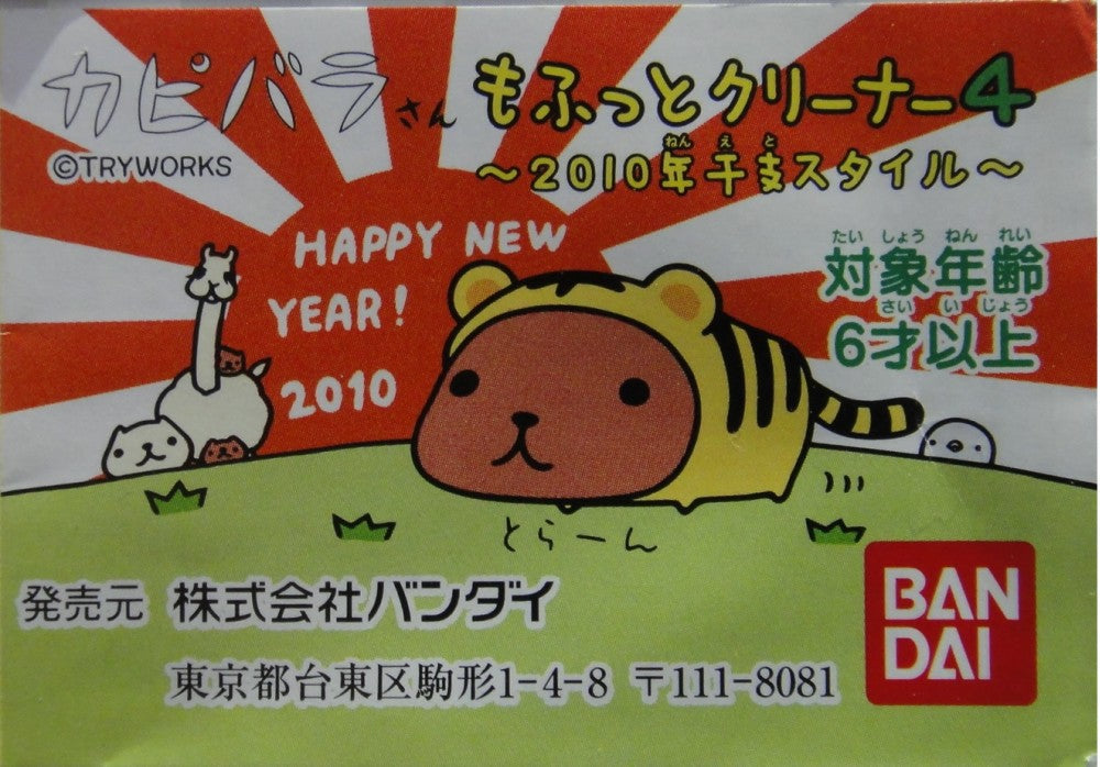 BANDAI KAPIBARASAN HAPPY NEW YEAR 2010 STYLE WELL CLEANER PART 4 SET OF 5 2077467