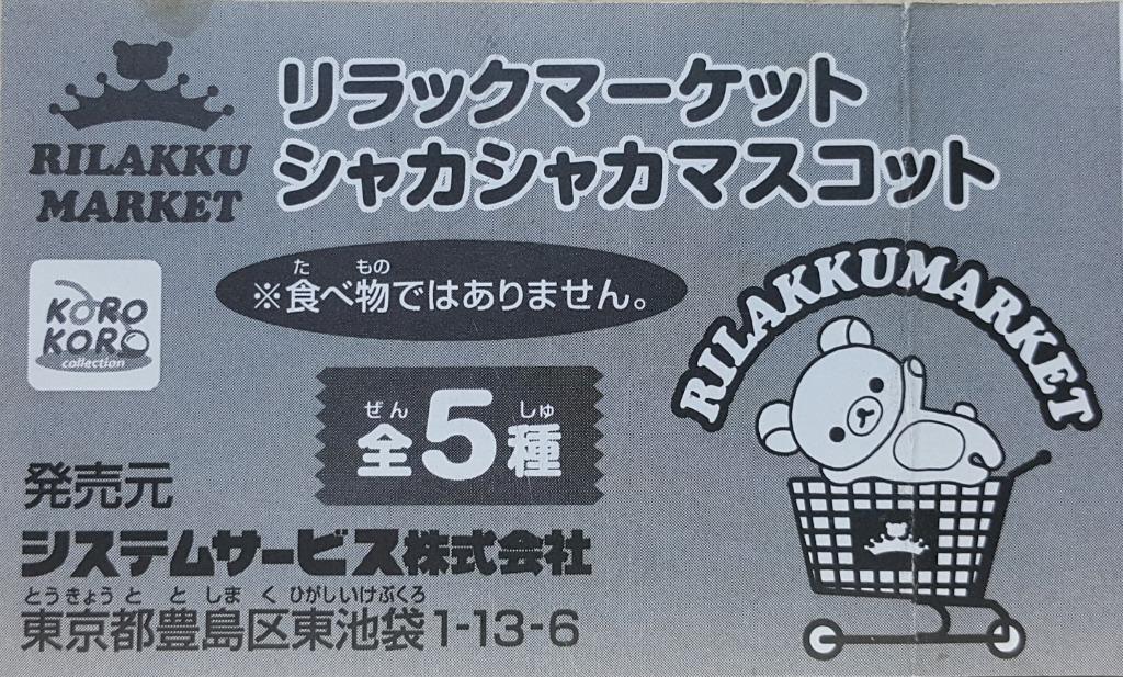 KORO KORO 01004 RILAKKUMA RILAKKU MARKET SHAKA SHAKA MASCOT Rilakkuma Charm Gachapon Set