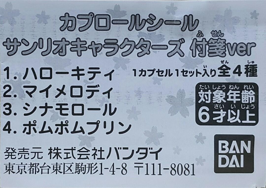 BANDAI 41761 Cup Label Sticker Roll Sanrio Character Sticker Note VERSTION HELLO KITTY MY MELODY CINNAMOROLL POM POM PURIN SET