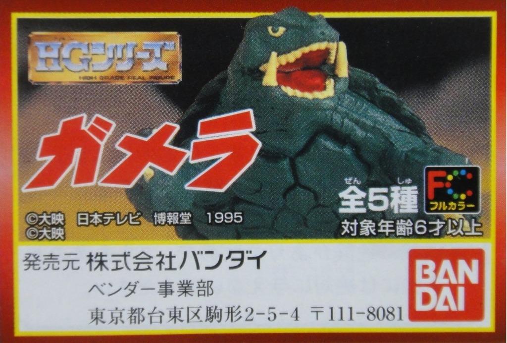 BANDAI 46044 GAMERA GAMARA GYAOS BARUGON SET